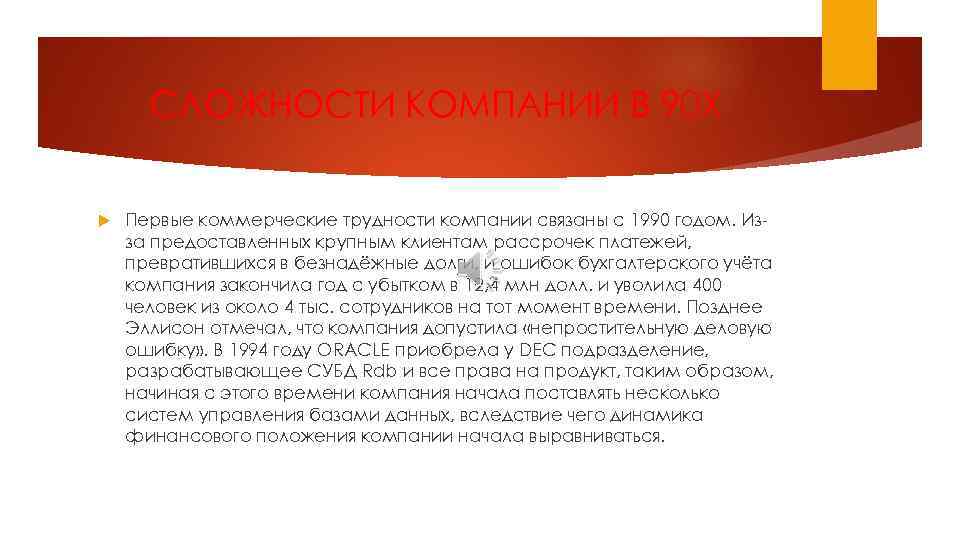 СЛОЖНОСТИ КОМПАНИИ В 90 Х Первые коммерческие трудности компании связаны с 1990 годом. Изза