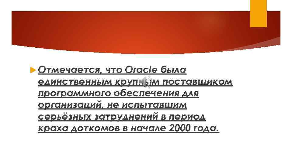  Отмечается, что Oracle была единственным крупным поставщиком программного обеспечения для организаций, не испытавшим