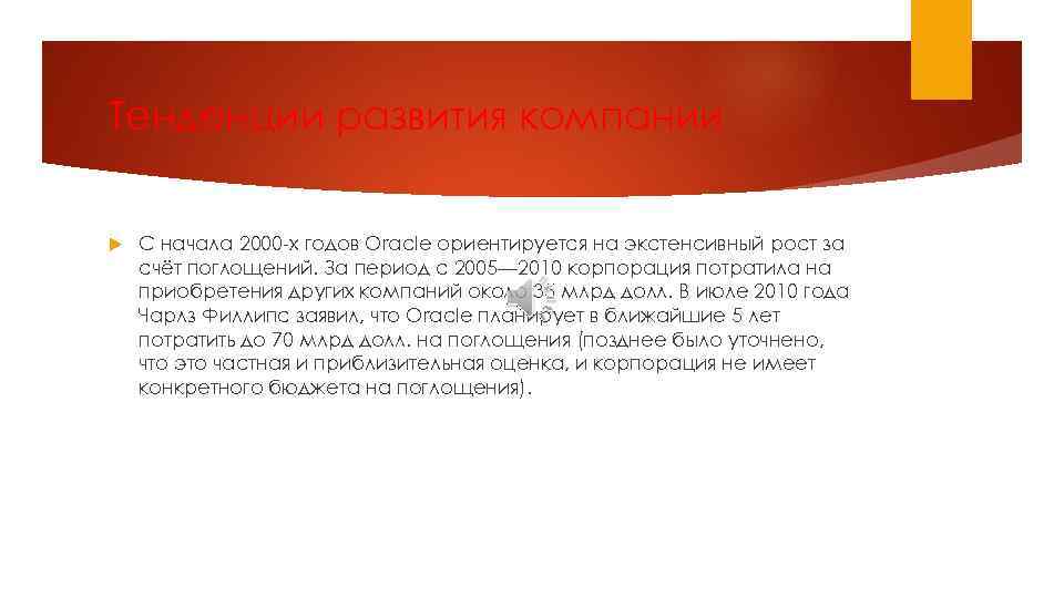 Тенденции развития компании С начала 2000 -х годов Oracle ориентируется на экстенсивный рост за