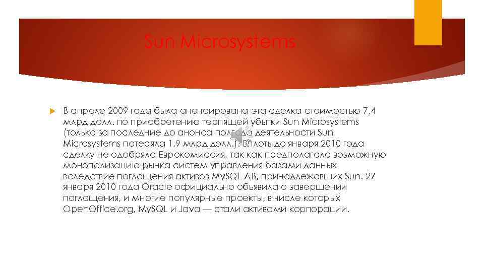 Sun Microsystems В апреле 2009 года была анонсирована эта сделка стоимостью 7, 4 млрд