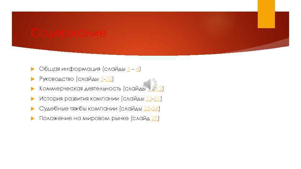 Содержание Общая информация (слайды 3 – 4) Руководство (слайды 5 -10) Коммерческая деятельность (слайды