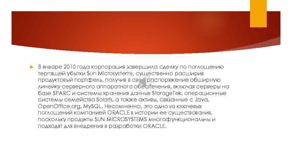  В январе 2010 года корпорация завершила сделку по поглощению терпящей убытки Sun Microsystems,