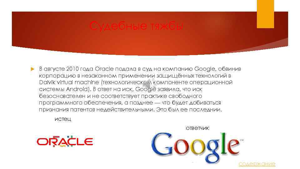 Судебные тяжбы В августе 2010 года Oracle подала в суд на компанию Google, обвинив