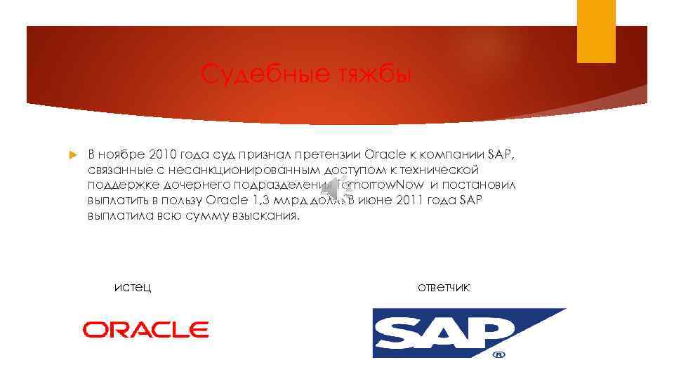 Судебные тяжбы В ноябре 2010 года суд признал претензии Oracle к компании SAP, связанные