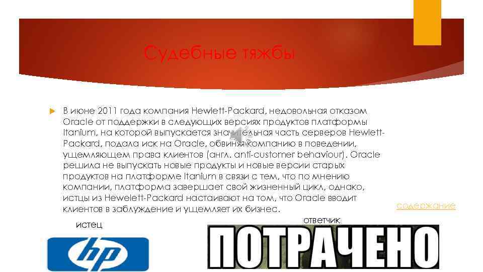 Судебные тяжбы В июне 2011 года компания Hewlett-Packard, недовольная отказом Oracle от поддержки в