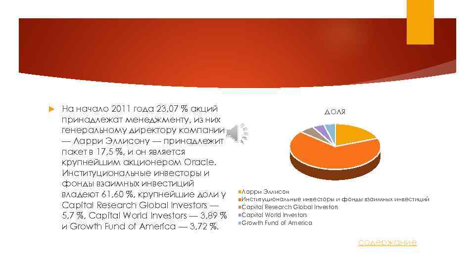  На начало 2011 года 23, 07 % акций принадлежат менеджменту, из них генеральному