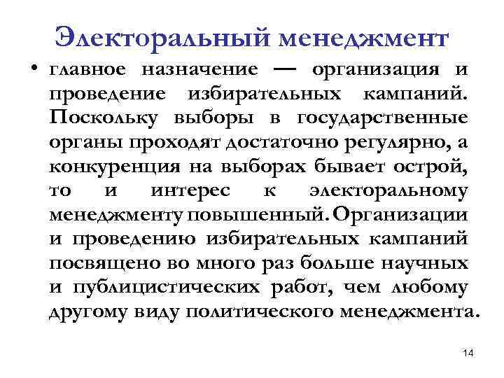 Электоральный менеджмент • главное назначение — организация и проведение избирательных кампаний. Поскольку выборы в