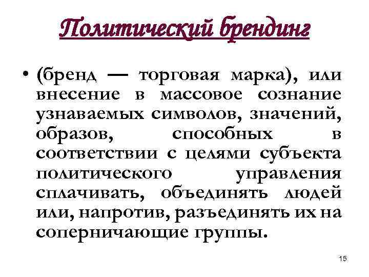 Политический брендинг • (бренд — торговая марка), или внесение в массовое сознание узнаваемых символов,