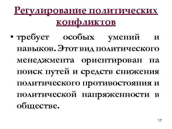 Регулирование политических конфликтов • требует особых умений и навыков. Этот вид политического менеджмента ориентирован