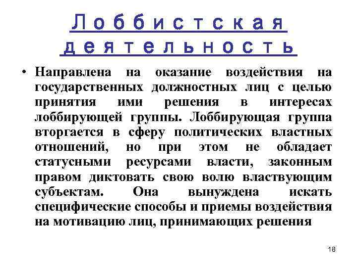 Лоббистская деятельность • Направлена на оказание воздействия на государственных должностных лиц с целью принятия