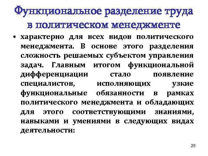 Функциональное разделение труда в политическом менеджменте • характерно для всех видов политического менеджмента. В