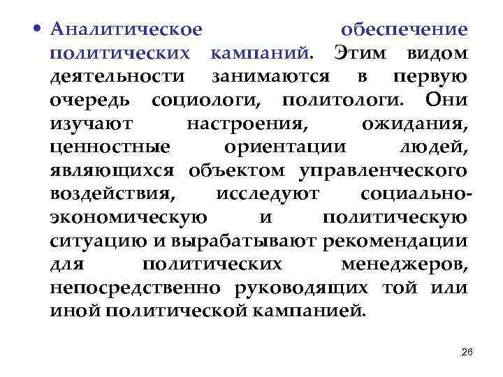  • Аналитическое обеспечение политических кампаний. Этим видом деятельности занимаются в первую очередь социологи,