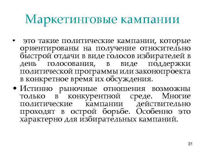 Маркетинговые кампании • это такие политические кампании, которые ориентированы на получение относительно быстрой отдачи