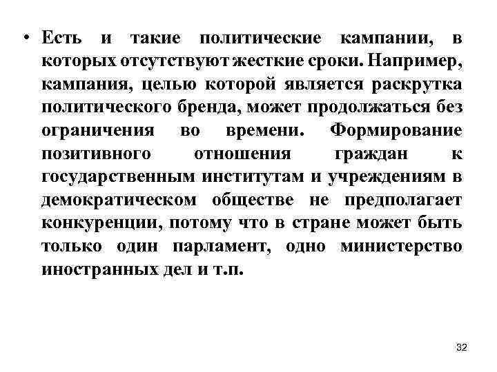  • Есть и такие политические кампании, в которых отсутствуют жесткие сроки. Например, кампания,