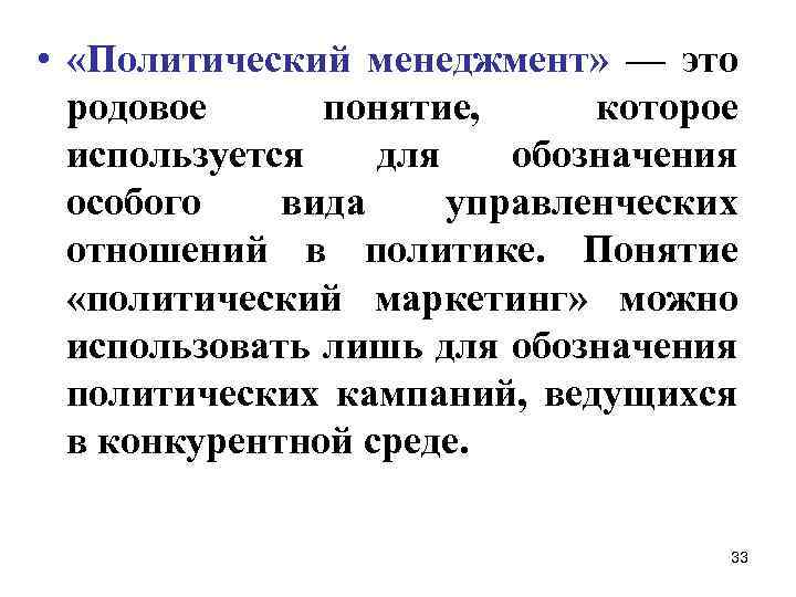 Политический м. Политический менеджмент. Понятие политический менеджмент.. Политика менеджмента. Политический менеджмент примеры.