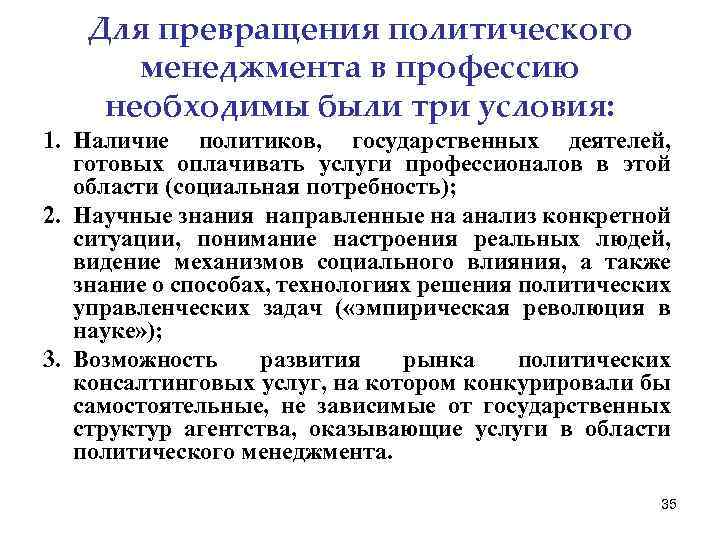 Для превращения политического менеджмента в профессию необходимы были три условия: 1. Наличие политиков, государственных