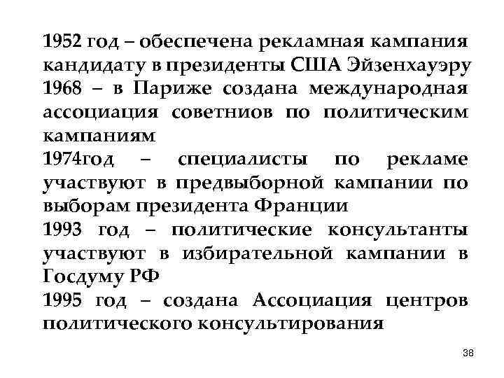 1952 год – обеспечена рекламная кампания кандидату в президенты США Эйзенхауэру 1968 – в