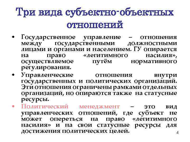 Три вида субъектно-объектных отношений • Государственное управление – отношения между государственными должностными лицами и