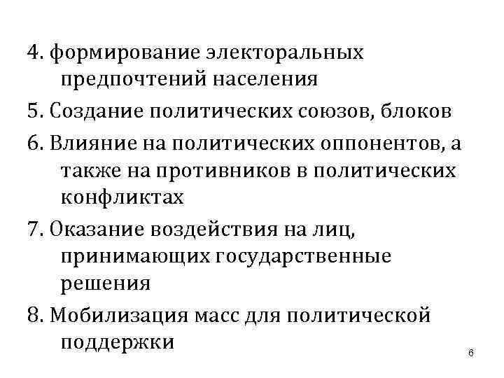 4. формирование электоральных предпочтений населения 5. Создание политических союзов, блоков 6. Влияние на политических