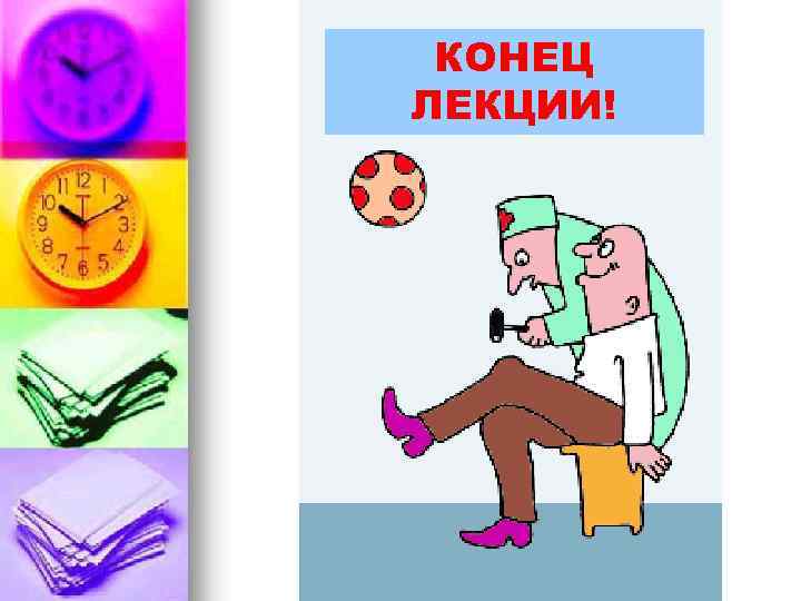 КОНЕЦ ЛЕКЦИИ! 