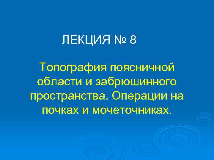 ЛЕКЦИЯ № 8 Топография поясничной области и забрюшинного пространства. Операции на почках и мочеточниках.