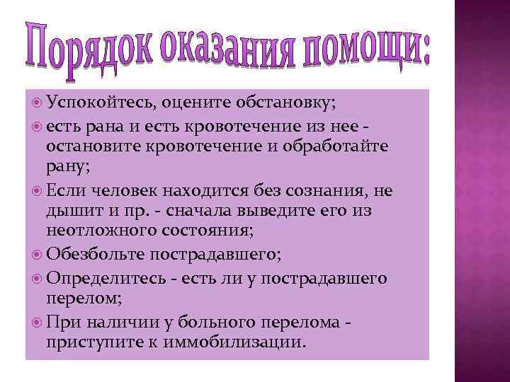  Успокойтесь, оцените обстановку; есть рана и есть кровотечение из нее остановите кровотечение и