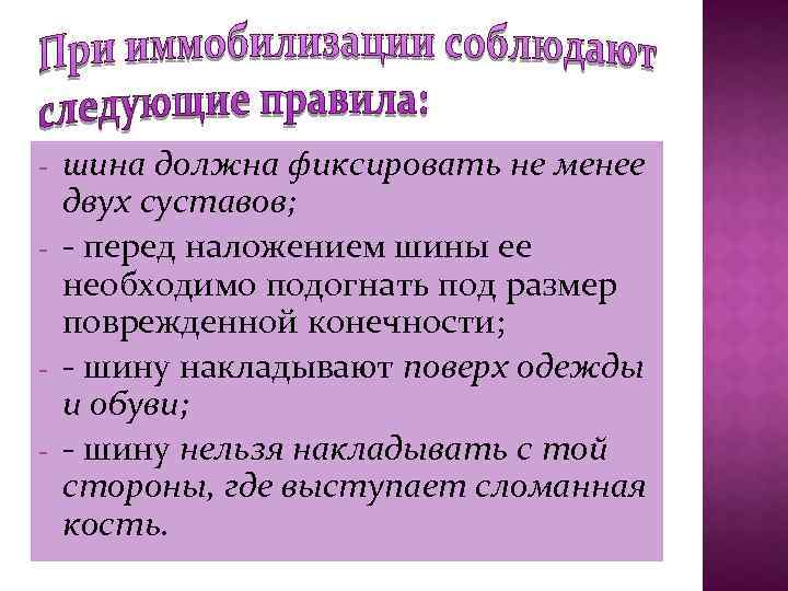 - - шина должна фиксировать не менее двух суставов; - перед наложением шины ее