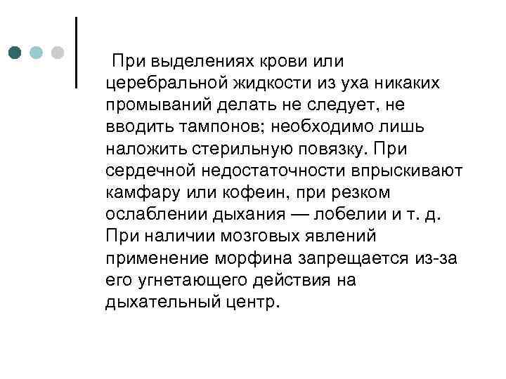 При выделениях крови или церебральной жидкости из уха никаких промываний делать не следует, не