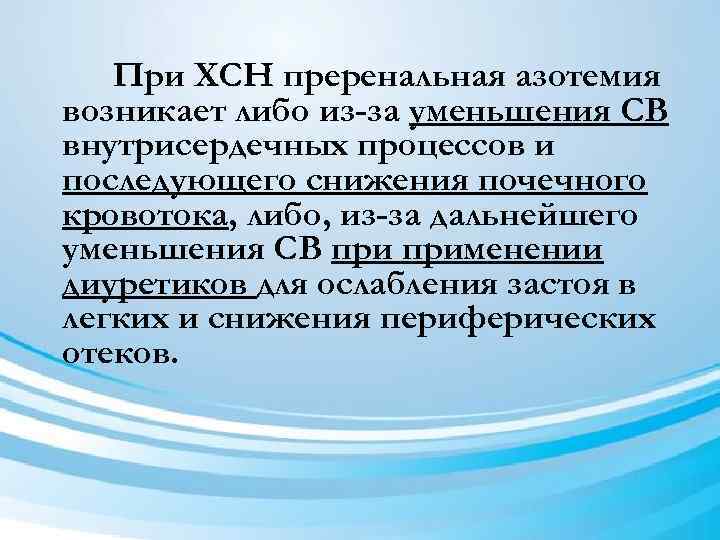 При ХСН преренальная азотемия возникает либо из-за уменьшения СВ внутрисердечных процессов и последующего снижения