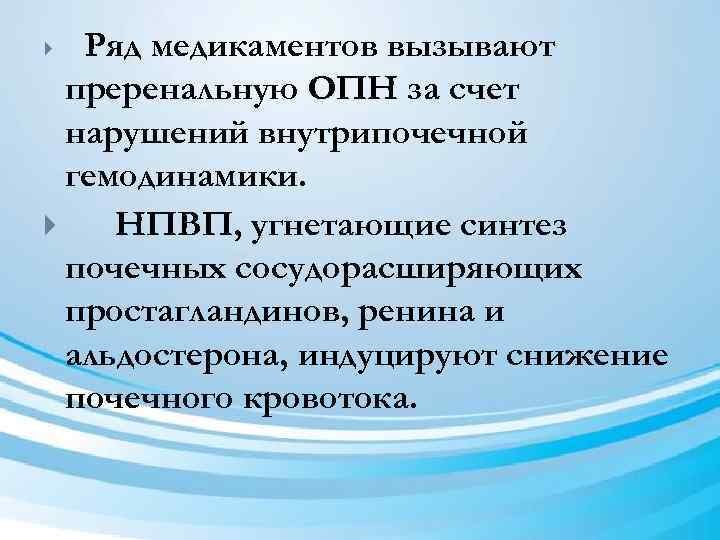 Ряд медикаментов вызывают преренальную ОПН за счет нарушений внутрипочечной гемодинамики. НПВП, угнетающие синтез почечных