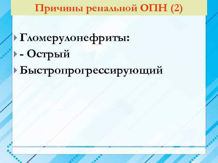 Причины ренальной ОПН (2) Гломерулонефриты: - Острый Быстропрогрессирующий 