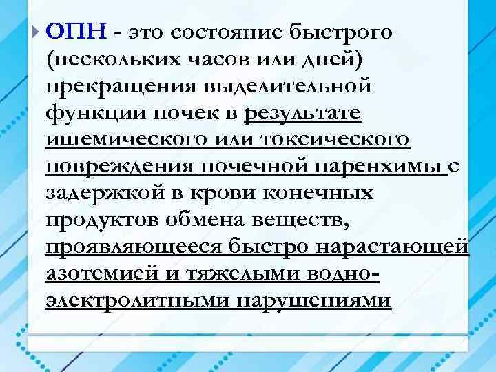  ОПН - это состояние быстрого (нескольких часов или дней) прекращения выделительной функции почек