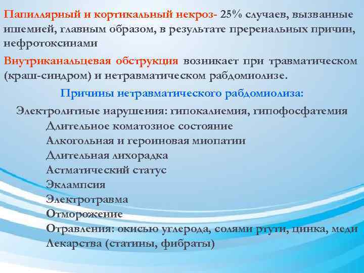 Папиллярный и кортикальный некроз- 25% случаев, вызванные ишемией, главным образом, в результате преренальных причин,