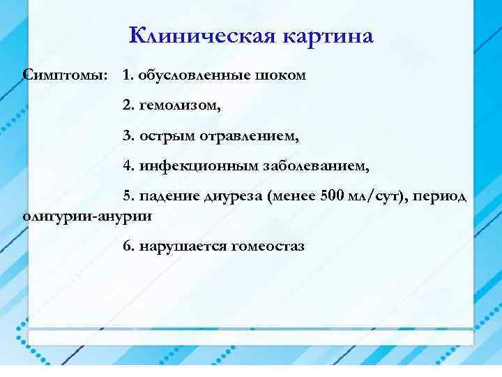 Клиническая картина Симптомы: 1. обусловленные шоком 2. гемолизом, 3. острым отравлением, 4. инфекционным заболеванием,