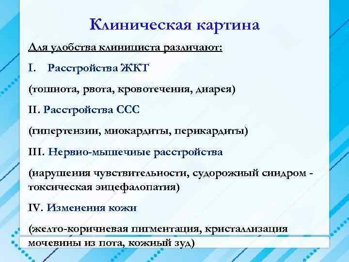 Клиническая картина Для удобства клинициста различают: I. Расстройства ЖКТ (тошнота, рвота, кровотечения, диарея) II.