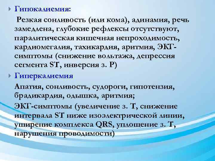  Гипокалиемия: Резкая сонливость (или кома), адинамия, речь замедлена, глубокие рефлексы отсутствуют, паралитическая кишечная