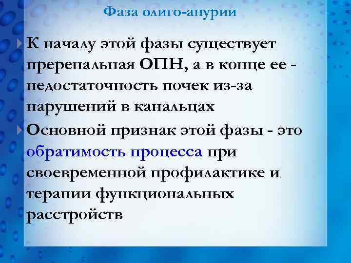 Фаза олиго-анурии К началу этой фазы существует преренальная ОПН, а в конце ее недостаточность