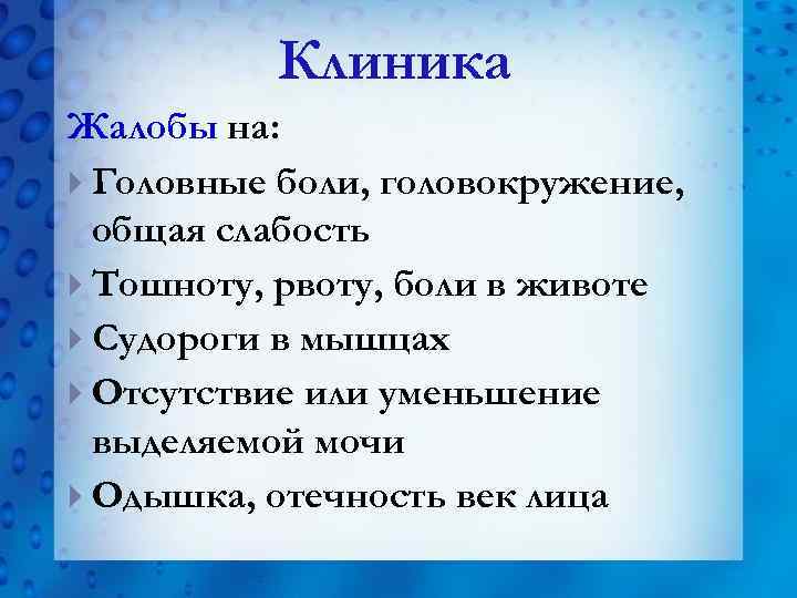 Клиника Жалобы на: Головные боли, головокружение, общая слабость Тошноту, рвоту, боли в животе Судороги