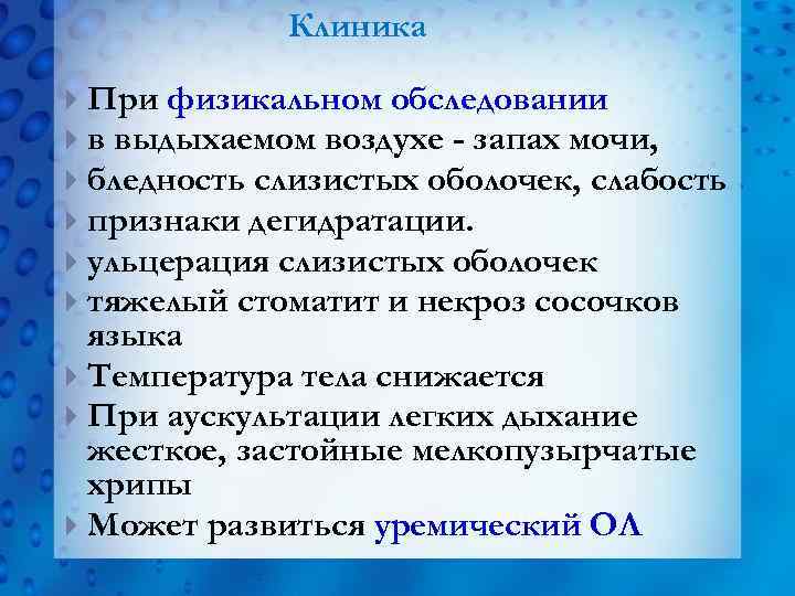 Клиника При физикальном обследовании в выдыхаемом воздухе - запах мочи, бледность слизистых оболочек, слабость