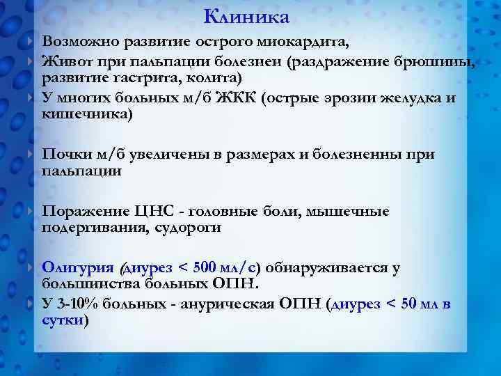 Клиника Возможно развитие острого миокардита, Живот при пальпации болезнен (раздражение брюшины, развитие гастрита, колита)