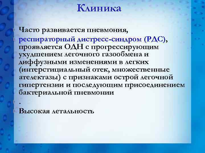 Клиника Часто развивается пневмония, респираторный дистресс-синдром (РДС), проявляется ОДН с прогрессирующим ухудшением легочного газообмена