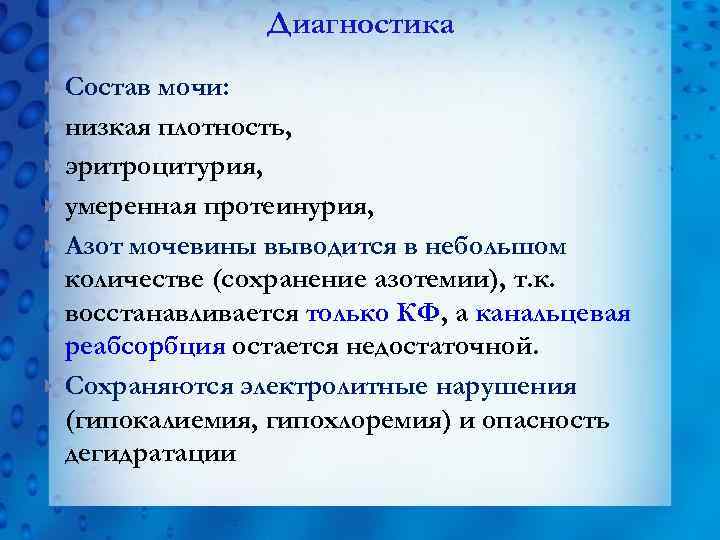 Диагностика Состав мочи: низкая плотность, эритроцитурия, умеренная протеинурия, Азот мочевины выводится в небольшом количестве