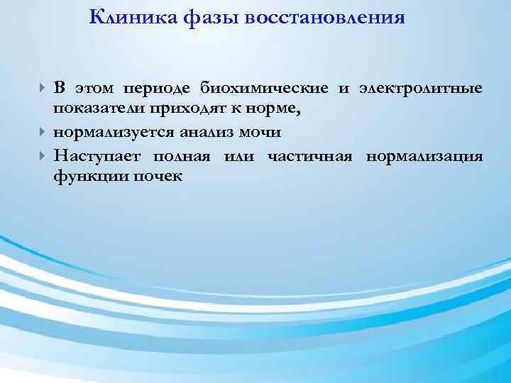 Клиника фазы восстановления В этом периоде биохимические и электролитные показатели приходят к норме, нормализуется