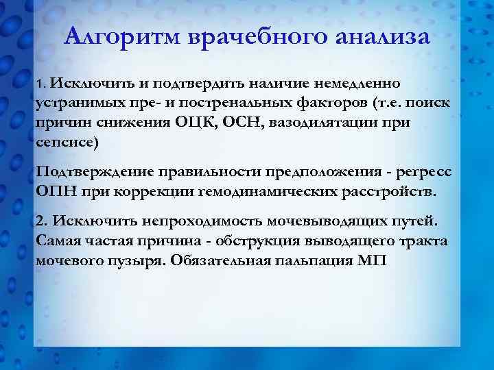 Алгоритм врачебного анализа 1. Исключить и подтвердить наличие немедленно устранимых пре- и постренальных факторов