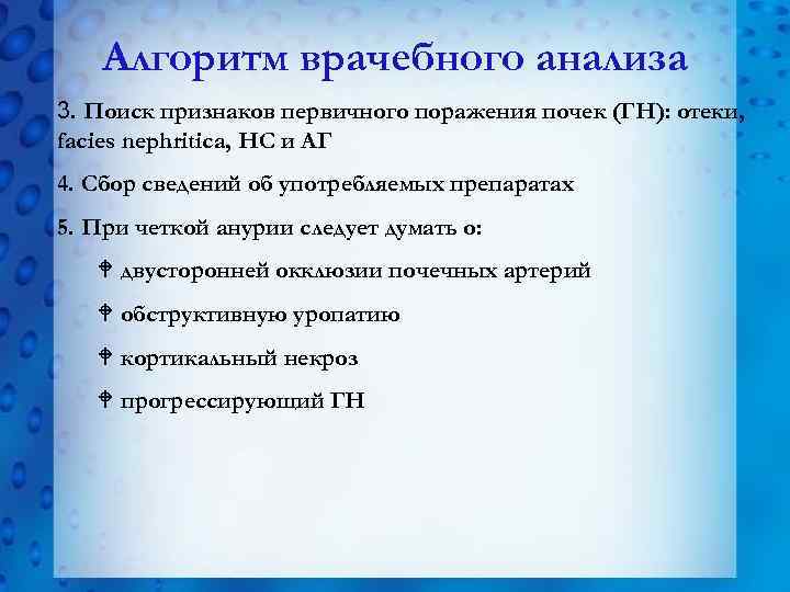 Алгоритм врачебного анализа 3. Поиск признаков первичного поражения почек (ГН): отеки, facies nephritica, НС