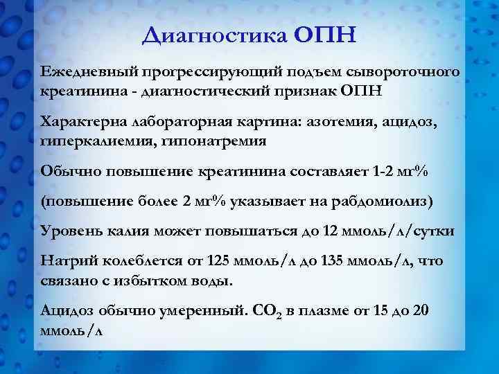 Диагностика ОПН Ежедневный прогрессирующий подъем сывороточного креатинина - диагностический признак ОПН Характерна лабораторная картина: