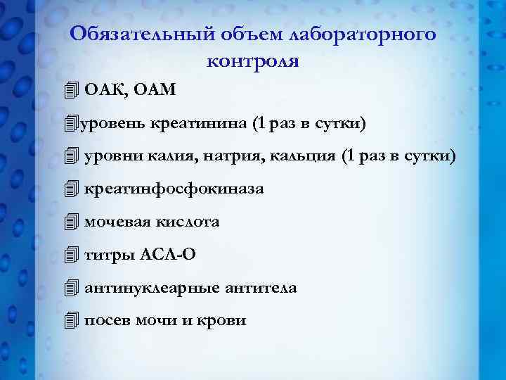 Обязательный объем лабораторного контроля 4 ОАК, ОАМ 4 уровень креатинина (1 раз в сутки)