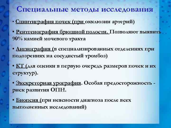 Специальные методы исследования • Сцинтиграфия почек (при окклюзии артерий) • Рентгенография брюшной полости. Позволяют