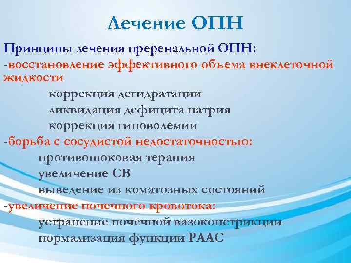 Лечение ОПН Принципы лечения преренальной ОПН: -восстановление эффективного объема внеклеточной жидкости коррекция дегидратации ликвидация