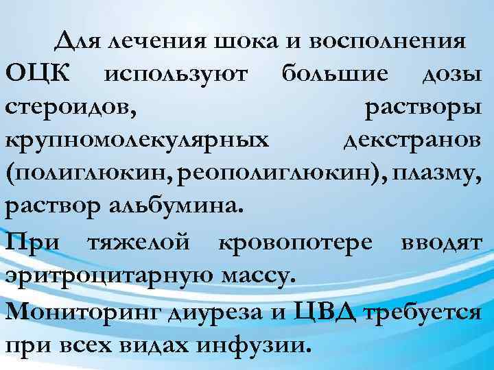 Для лечения шока и восполнения ОЦК используют большие дозы стероидов, растворы крупномолекулярных декстранов (полиглюкин,